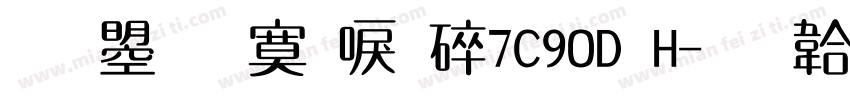 文鼎方新書H7C90D H字体转换